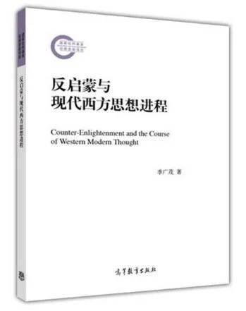 《反启蒙与现代西方思想进程》封面图 - 季广茂