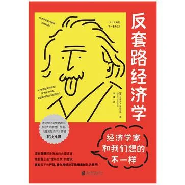 《反套路经济学：经济学家和我们想的不一样》封面图 - 史蒂夫·兰兹伯格