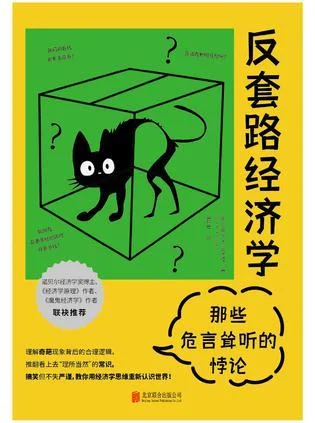 《反套路经济学：那些危言耸听的悖论》封面图 - 史蒂夫?兰兹伯格/著吕恺迪/译