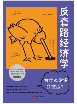 《反套路经济学：为什么常识会撒谎？》封面图 - 史蒂夫·兰兹伯格