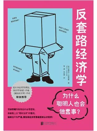 《反套路经济学：为什么聪明人也会做蠢事？》封面图 - 史蒂夫·兰兹伯格