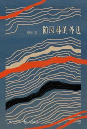 《防风林的外边》封面图 - 黄启泰