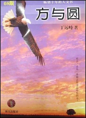 《方与圆》封面图 - 丁远峙