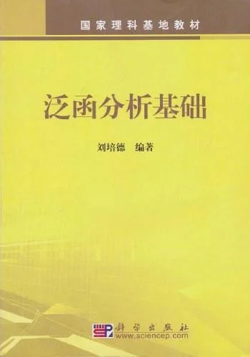 《泛函分析基础》封面图 - 刘培德