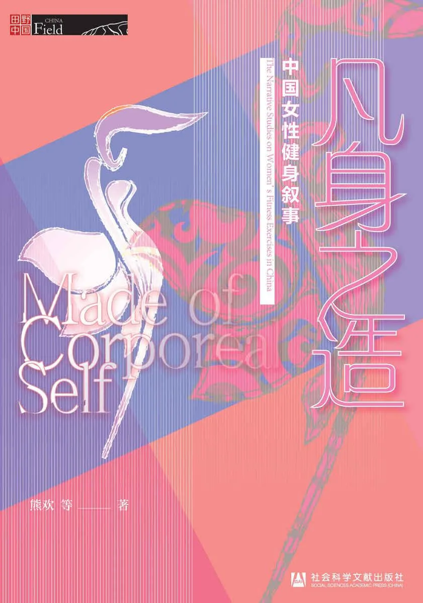 《凡身之造》封面图 - 熊欢等