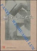 《翻译文化史论》封面图 - 王克非（编著）