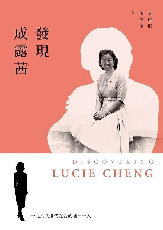 《發現成露茜》封面图 - 夏曉娟廖雲章