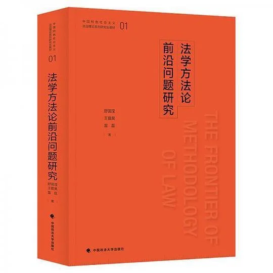 《法学方法论前沿问题研究》封面图 - 舒国滢王夏昊雷磊