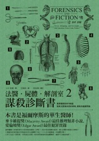 《法醫.屍體.解剖室. 2, 謀殺診斷書》封面图 - 道格拉斯.萊爾