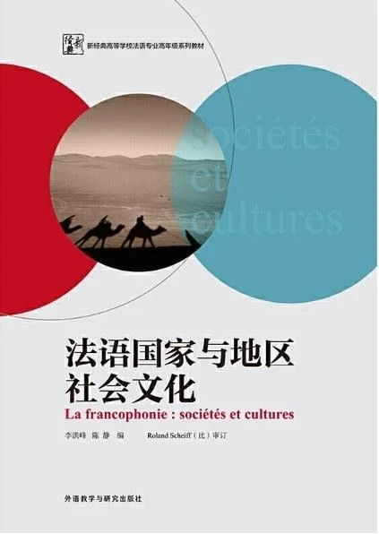 《法语国家与地区社会文化》封面图 - 李洪峰陈静
