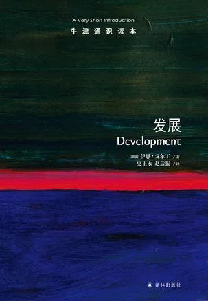 《发展(牛津通识读本)》封面图 - 伊恩·戈尔丁