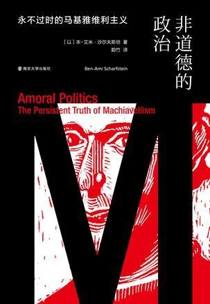 《非道德的政治》封面图 - 本-艾米·沙尔夫斯坦