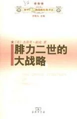 《腓力二世的大战略》封面图 - 杰弗里·帕克