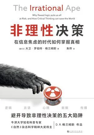 《非理性决策》封面图 - 大卫·罗伯特·格兰姆斯（DavidRobertGrimes）