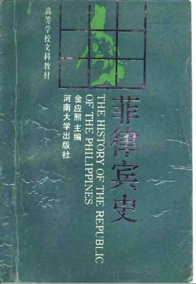 《菲律宾史》封面图 - 金应熙