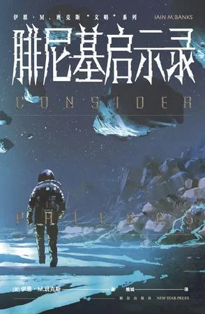 《腓尼基启示录》封面图 - 伊恩·M.班克斯