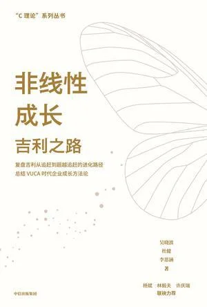 《非线性成长：吉利之路》封面图 - 吴晓波杜健李思涵