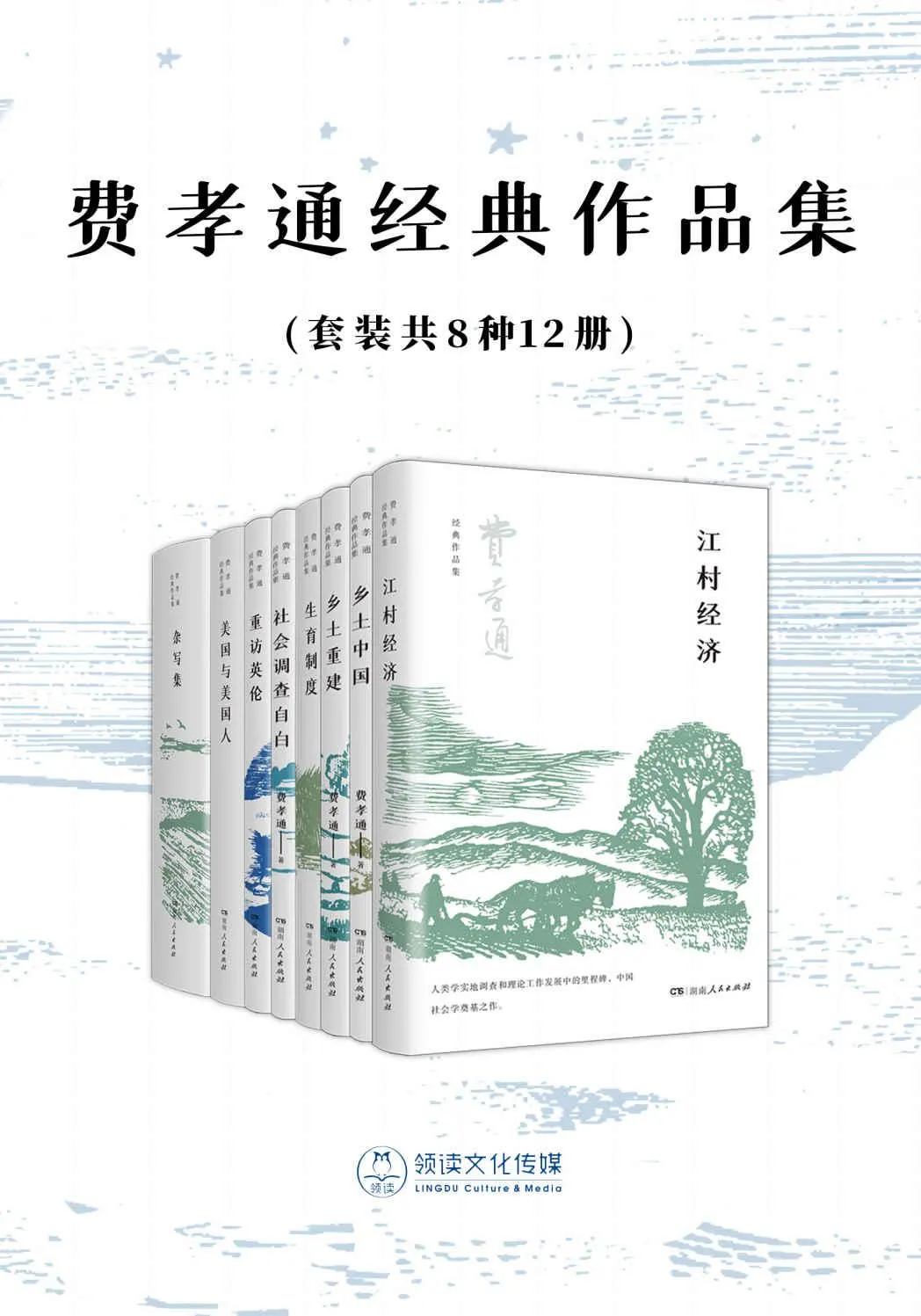 《费孝通经典作品集（套装共8种12册）》封面图 - 费孝通