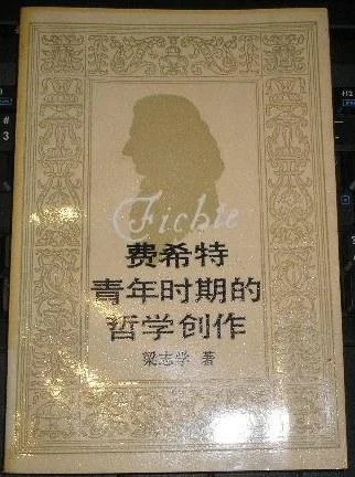 《费希特青年时期的哲学创作》封面图 - 梁志学