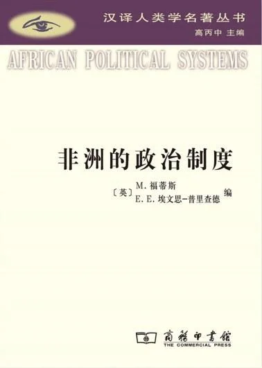 《非洲的政治制度》封面图 - M.福蒂斯E.E.埃文思-普里查德
