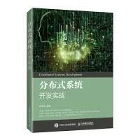 《分布式系统开发实战》封面图 - 柳伟卫