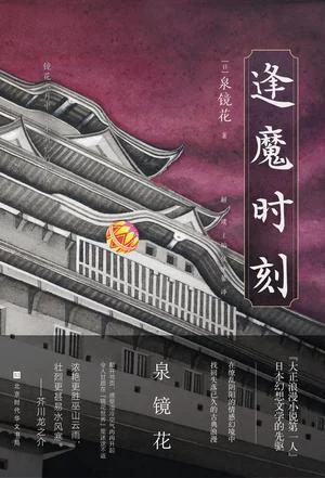 《逢魔时刻》封面图 - 泉镜花