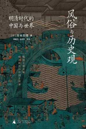 《风俗与历史观》封面图 - 岸本美绪