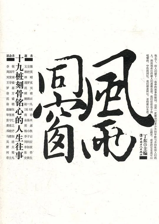 《风雨同窗》封面图 - 丁东编