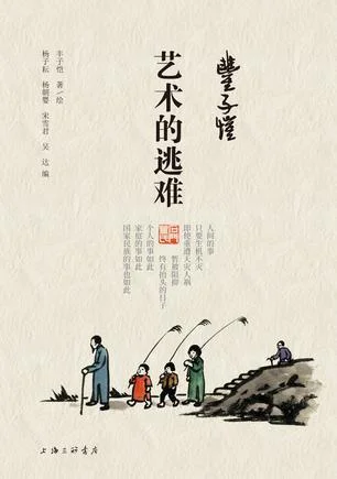 《丰子恺·艺术的逃难》封面图 - 丰子恺著/绘杨子耘杨朝婴宋雪君吴达编