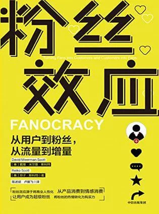 《粉丝效应》封面图 - 戴维·米尔曼·斯科特玲子·斯科特