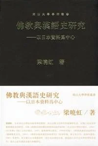 《佛教与汉语史研究》封面图 - 梁晓虹
