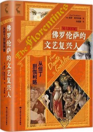 《佛罗伦萨的文艺复兴人》封面图 - 保罗·斯特拉森