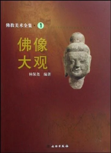 《佛像大观/佛教美术全集》封面图 - 林保尧