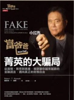 《富爸爸 菁英的大骗局》封面图 - （美）罗伯特・T・清崎