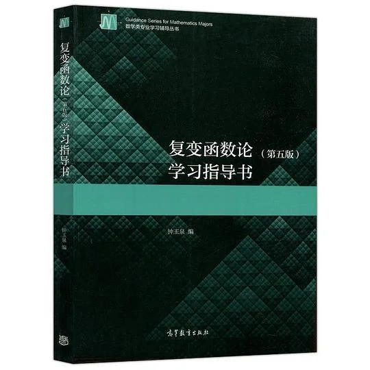 《复变函数论（第五版）学习指导书》封面图 - 钟玉泉