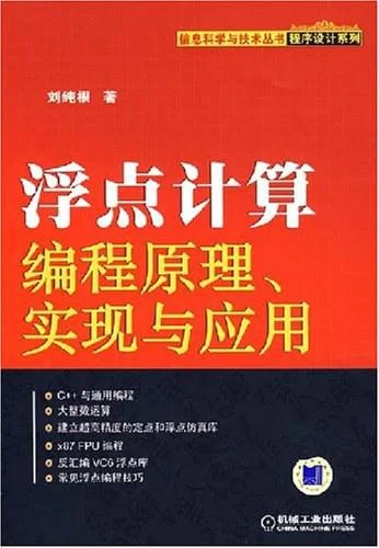 《浮点计算编程原理、实现与应用》封面图 - 刘纯根