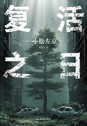 《复活之日》封面图 - 小松左京