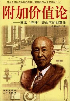 《附加价值论》封面图 - 邱永汉