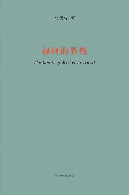 《福柯的界线》封面图 - 汪民安