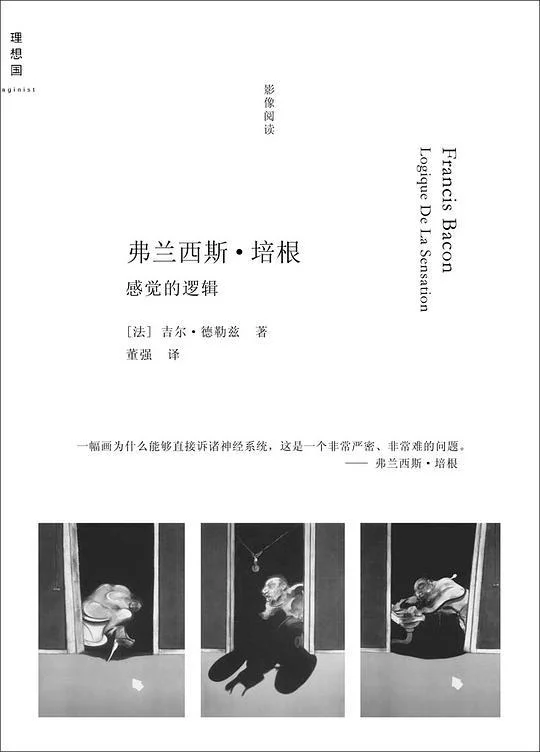 《弗兰西斯·培根：感觉的逻辑》封面图 - 吉尔·德勒兹
