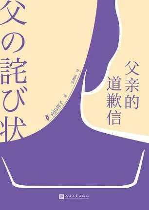 《父亲的道歉信》封面图 - 向田邦子