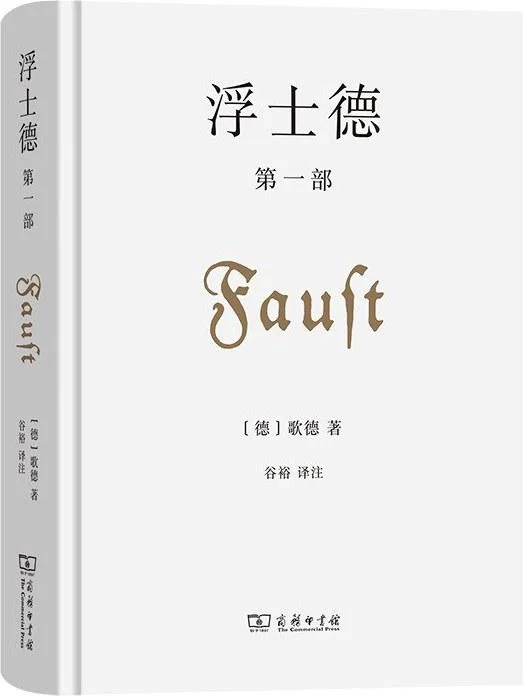 《浮士德 第一部》封面图 - 约翰·沃尔夫冈·冯·歌德