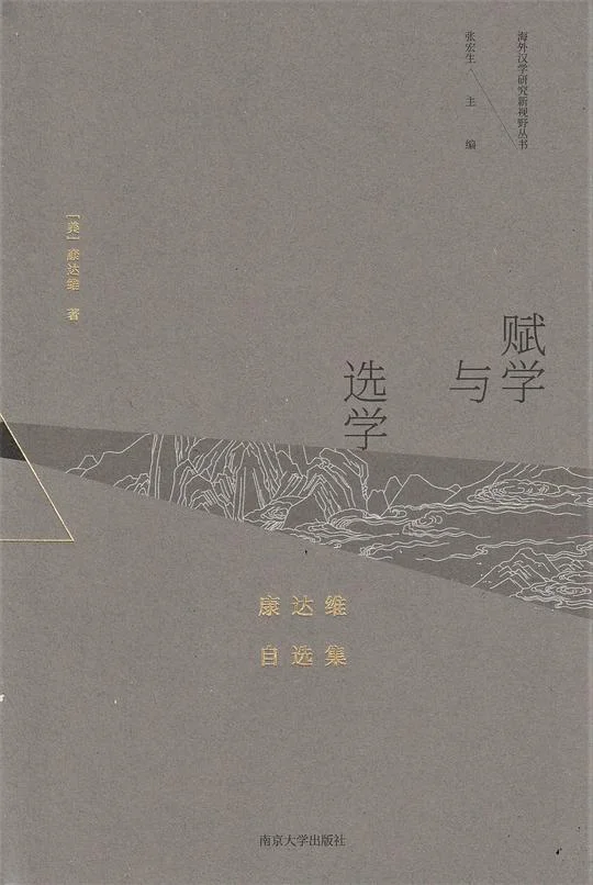 《赋学与选学》封面图 - 康达维