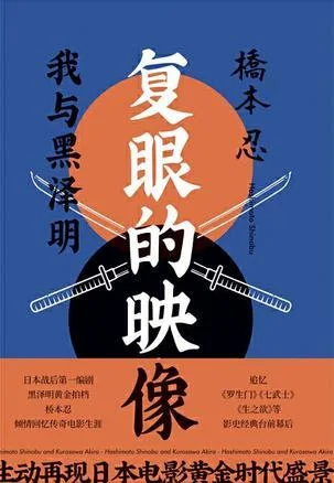 《复眼的映像》封面图 - 桥本忍