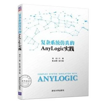 《复杂系统仿真的Anylogic实践》封面图 - 刘亮
