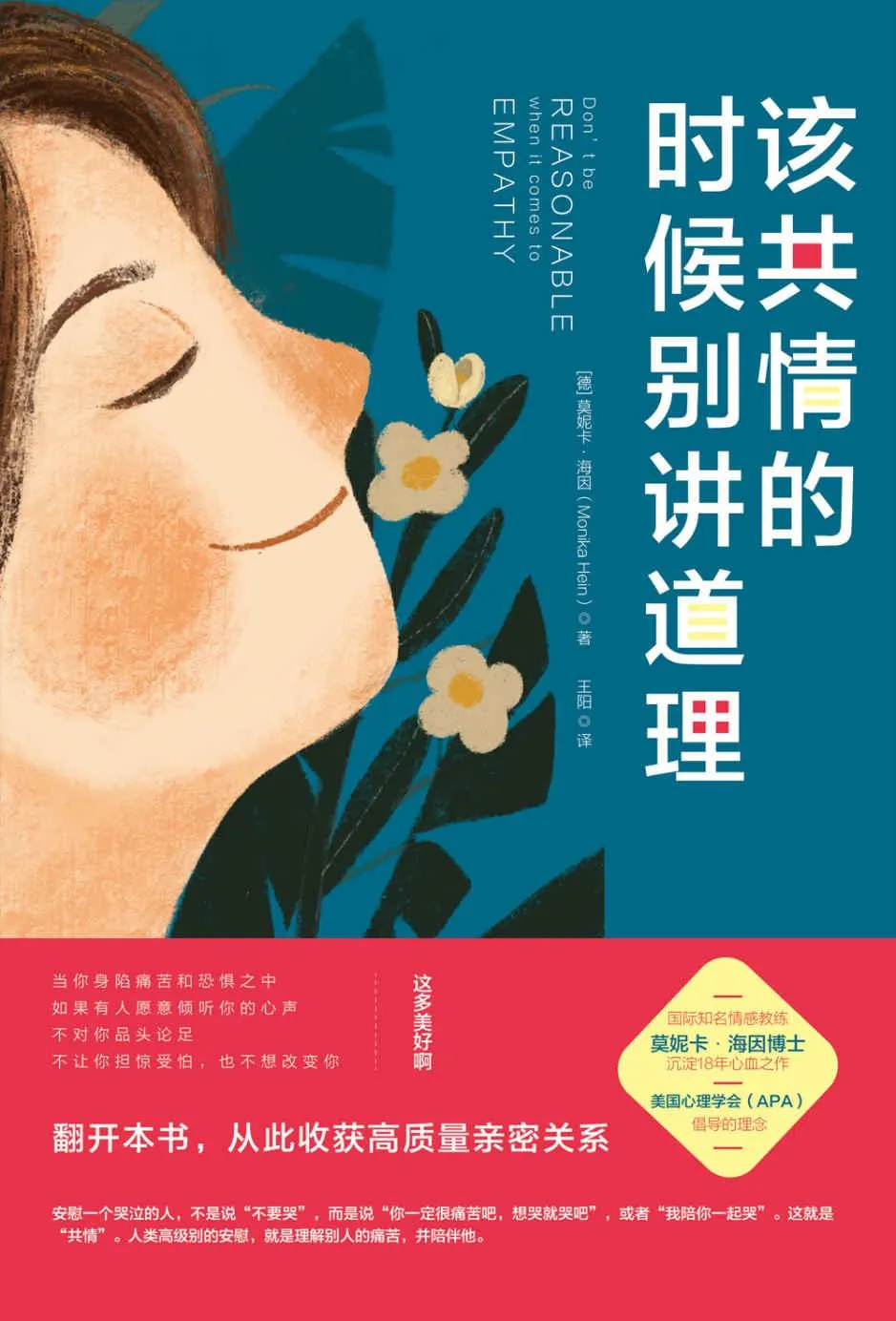 《该共情的时候别讲道理》封面图 - （德）莫妮卡·海因（MonikaHein）