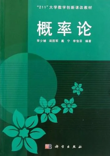 《概率论》封面图 - 李少辅阎国军戴宁李俊芬