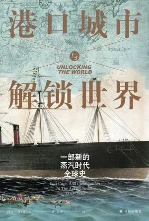 《港口城市与解锁世界》封面图 - 约翰•达尔文