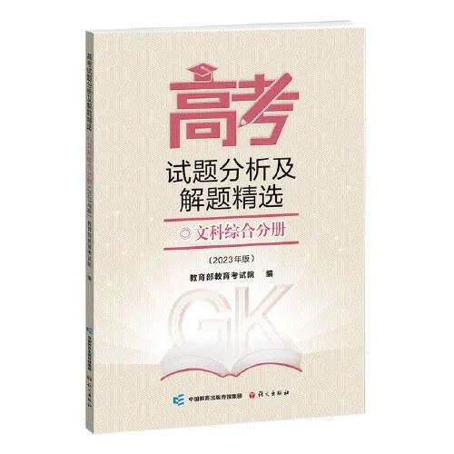 《《高考试题分析及解题精选》文综分册（2023版）》封面图 - 教育部教育考试院