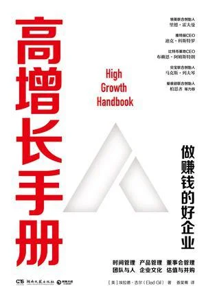 《高增长手册》封面图 - 埃拉德·吉尔